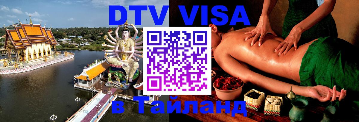 DTV Виза в Тайланд для россиян 