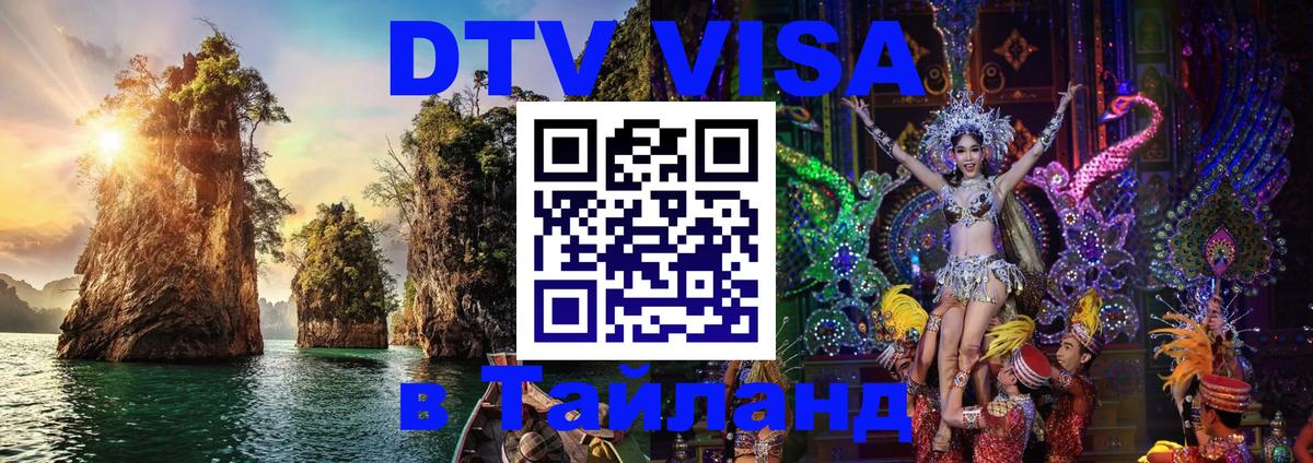 DTV Visa Thailand — прайс и условия, виза без дополнительных документов - 20.11.2025 