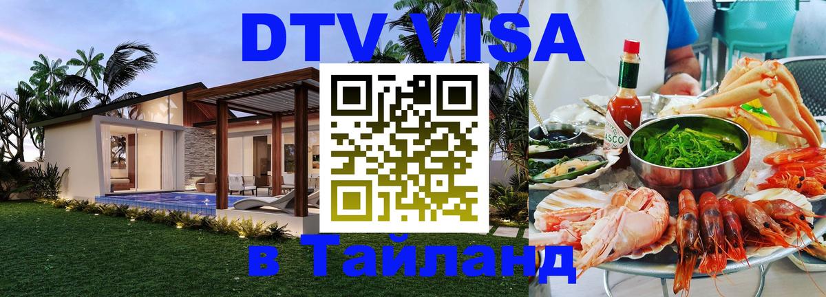 Visa в Таиланд Visa в Таиланд